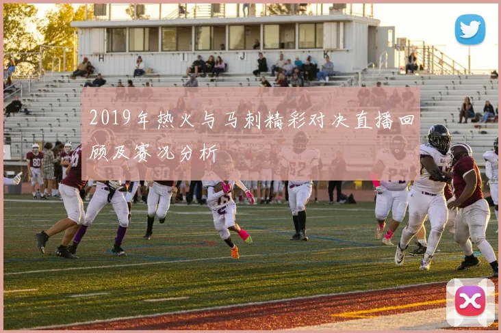 2019年热火与马刺精彩对决直播回顾及赛况分析