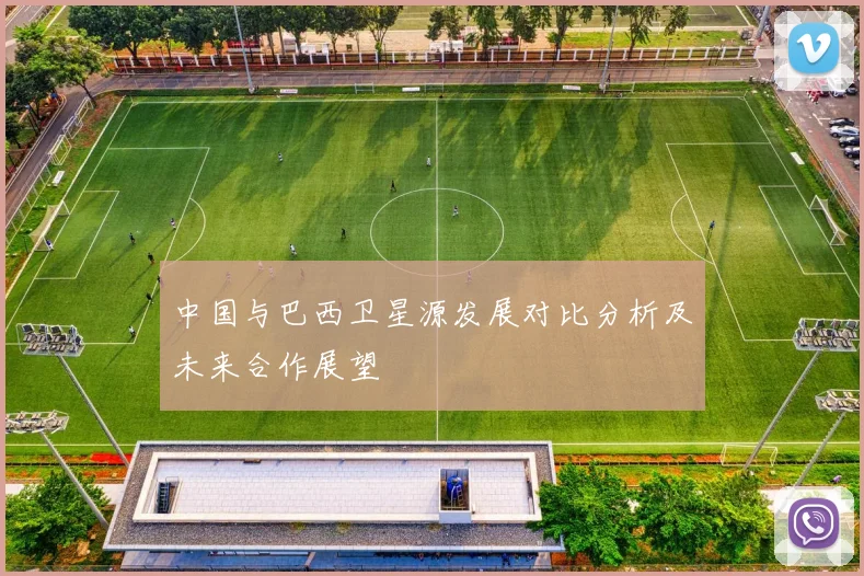 中国与巴西卫星源发展对比分析及未来合作展望