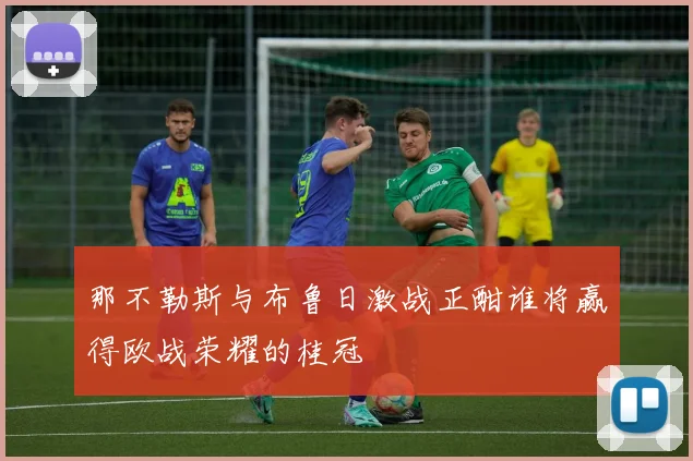 那不勒斯与布鲁日激战正酣谁将赢得欧战荣耀的桂冠