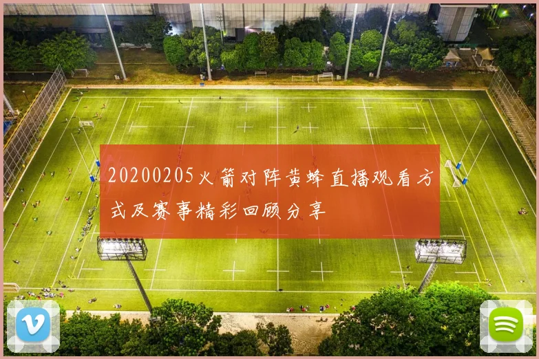 20200205火箭对阵黄蜂直播观看方式及赛事精彩回顾分享