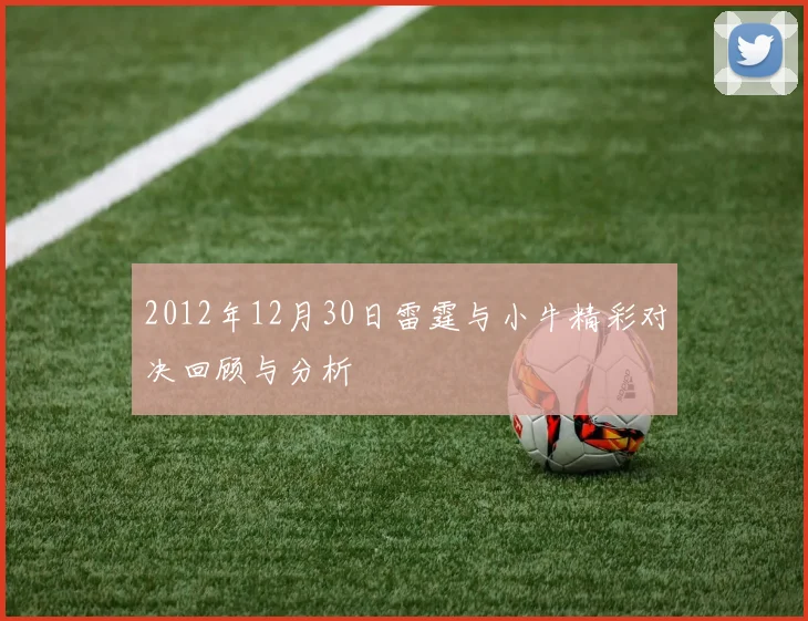 2012年12月30日雷霆与小牛精彩对决回顾与分析