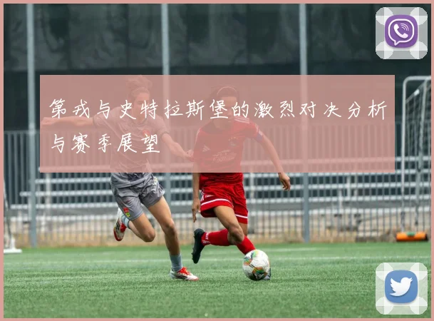 第戎与史特拉斯堡的激烈对决分析与赛季展望