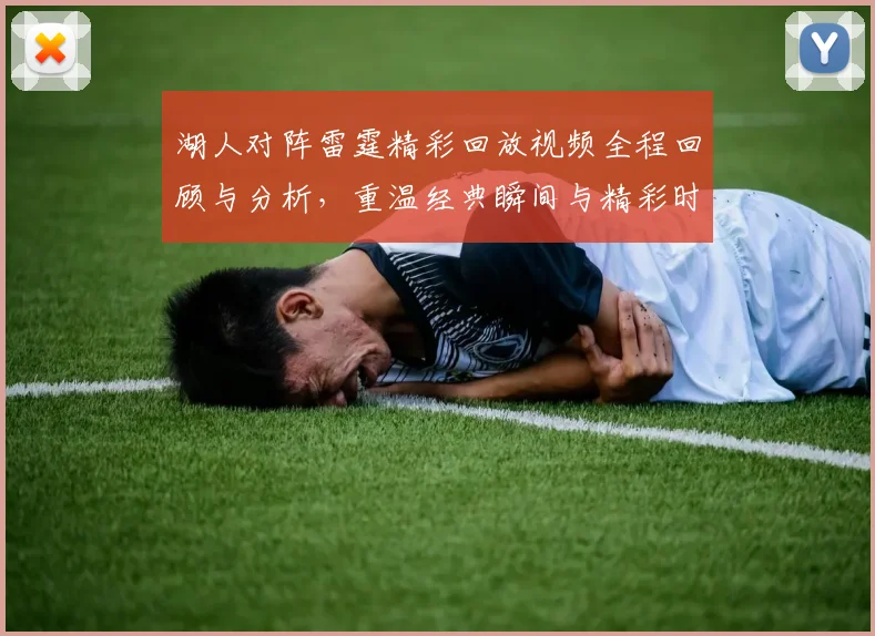 湖人对阵雷霆精彩回放视频全程回顾与分析，重温经典瞬间与精彩时刻