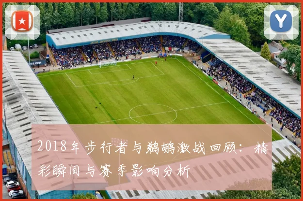 2018年步行者与鹈鹕激战回顾：精彩瞬间与赛季影响分析