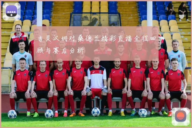 吉灵汉姆对桑德兰精彩直播全程回顾与赛后分析