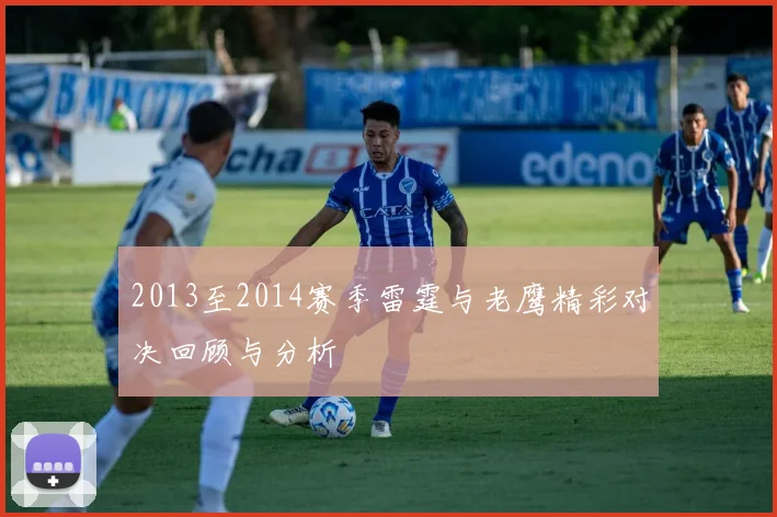 2013至2014赛季雷霆与老鹰精彩对决回顾与分析